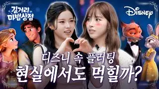 [ENG] What’s the Most Swoon-Worthy Disney Flirting?! 🤩 | Street Magic Shop EP.8