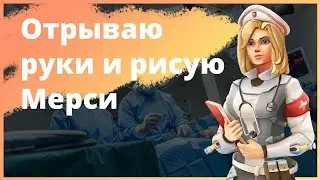 Отрываю руки и рисую Мерси из Overwatch