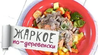 Жаркое по-деревенски - Магия Кухни