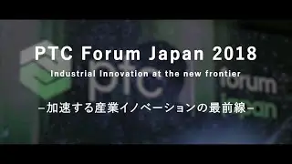 PTCジャパンイベント【PTC Forum Japan】