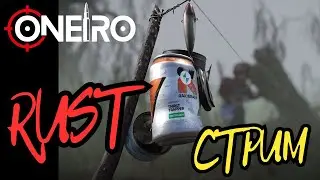 Раст/Rust! Веселое выживание в жестоком мире пвп, чилим, общаемся
