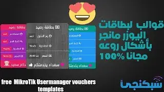 قوالب روعة لبطاقات اليوزر مانجر مجانا شبكنجي #27  | Free MikroTik Usermanager voucher templates