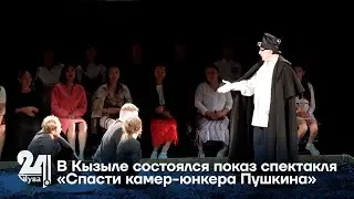 В Кызыле состоялся показ спектакля «Спасти камер юнкера Пушкина»