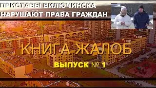 ФССП Вилючинска нарушает права граждан