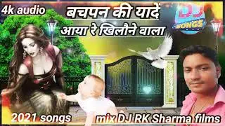आया रे खिलौने वाला खेल खिलौने लेकर आया/बचपन की यादें/mix/2021/#DJ RK Sharma films/हिंदी सॉन्ग