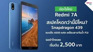 สเปคโหดกว่านี้มีไหม Redmi 7A 2,500บาท สายเกมSnap439 แบตอึด4000mAh กันน้ำP2i ( ขายไทยแล้ว )