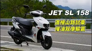 【試騎】JET SL 158｜新山道王者?｜起步虐電車｜魚眼大燈不打鳥了｜Insta360 AcePro