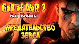 Прохождение God of War 2 (Бог Войны 2) - часть 1 - Предательство Зевса