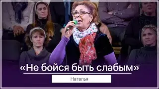 Не бойся быть слабым - Наталья