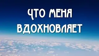 Что меня вдохновляет?