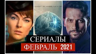 СЕРИАЛЫ ФЕВРАЛЬ 2021 - подборка (часть 2)