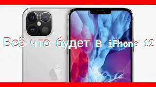 Все что будет в iPhone 12!!!
