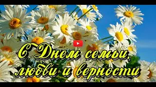 С Днем Семьи Любви и верности! 🤩🥰 Поздравление С Днем Семьи,