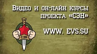 Видео и он-лайн курсы экстримальной коммуникации проекта "СЭН" (сторителлинг, рукопашный бой)
