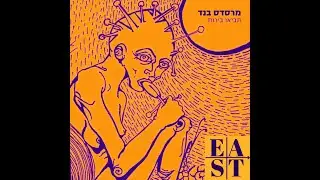 ‏‏מרסדס בנד - חגים (EAST Remix)