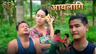 आयलांगि(part-3)A Bodo Comedy Video.