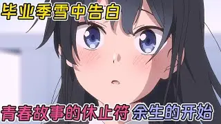 【七月新番】告白篇！最終話劇的接吻，雪中炙熱愛意的吐露！《疑似後宮》1-7集!