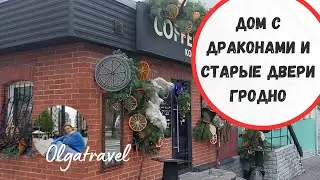 Art in detail: The house with dragons in Grodno and the old doors of the New World.