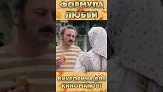 🎬 Игра в кино | Формула любви #shorts  #игравкино