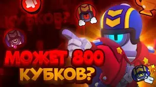 Может 800 Кубков? Бравл Старс| Brawl Stars
