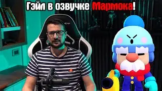 Гэйл голосом Мармока! Бравл Старс Гэйл в озвучке Мармока!