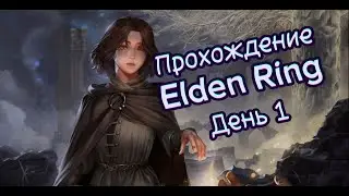 ПРОХОДИМ ELDEN RING🤬 / ДОРОГА В РАЙ🧳 / ДАЙТЕ СОВЕТ КАК НЕ ЗДОХНУТЬ☠️