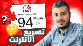 هل يمكن حقا تسريع الانترنت - شاهد الحقيقة | أمين رغيب