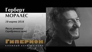 Герберт Моралес. 