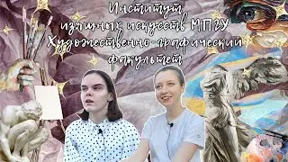 «Стань профи в МПГУ!»‎: Институт изящных искусств. Художественно-графический факультет