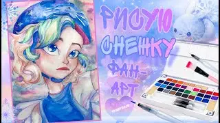 Сказочный патруль -Рисую Снежку 1 сезон / Рисунок в технике акварели Фан-арт 💙🧊🛼
