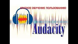 Как пользоваться audacity. Как редактировать аудиофайлы. Краткое обучение пользованию audacity.