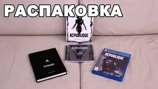 Мини-распаковка: Republique - Contraband Edition (PS4)