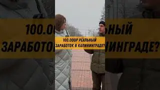 😱Реальная ЗАРПЛАТА маркетолога в Калининграде ? #калининград #интервью