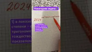 Новогодняя задача #математикалегко #математикаонлайн #репетиторпоматематике #тригонометрия