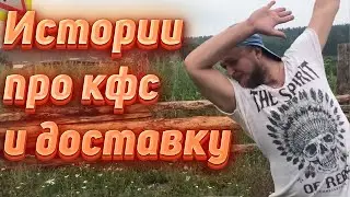 ИСТОРИЯ ПРО KFC И ДОСТАВКУ
