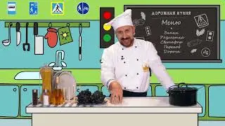 Сериал "Дорожная кухня" 6 - СЕРИЯ