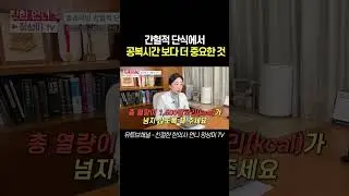 간헐적 단식에서 공복시간 보다 더 중요한 것#간헐적단식 #간헐적단식다이어트 #간헐적단식부작용 #간헐적 #공복 #다이어트 #다이어트공복 #단기다이어트 #단기간다이어트 #살빼는방법
