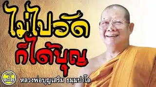 หลวงพ่อบุญเสริม - ทำอย่างไร ไม่ต้องไปวัด ก็ได้บุญ