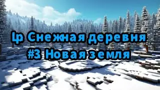 L.p Снежная деревня Серия 3 (Новая земля)