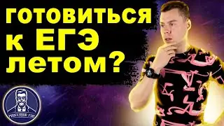 Кто должен готовиться к ЕГЭ летом?