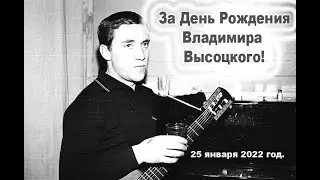#ЛеонидЕфремов#ВладимирВысоцкий#  Выпьем за День Рождения Высоцкого Владимира !