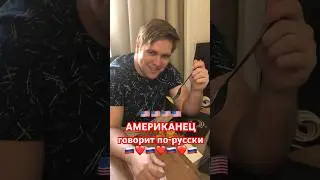 🟢🔥Сын-АМЕРИКАНЕЦ 🤠 Говорит по-русски! Знает Муху-Цокатуху и Майдодыра! Вспомнит ВСЕ на Родине ✅❤️