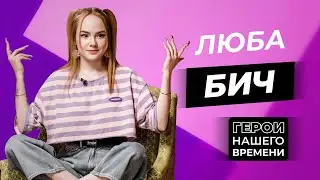 Герои нашего времени