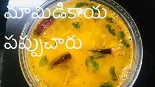 మామిడి కాయ పప్పుచారు । Mango Sambhar | HomemakerHobbies | Mango recipes | Mango Pappu charu