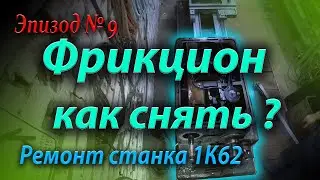 How to remove the clutch from a 1K62 lathe, removing, troubleshooting, and disassembling the clutch