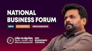 NATIONAL BUSINESS FORUM | NPP Economic Council | NPP Srilanka | akd.lk | 2024.09.03