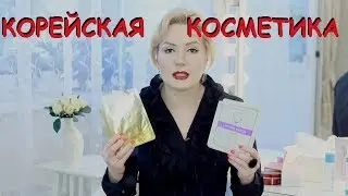 КОРЕЙСКАЯ КОСМЕТИКА///КРУТЫЕ средства и НЕ ОЧЕНЬ!!!