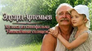 TIRED BY THE SUN | Music from the film, soundtrack | Eduard Artemiev