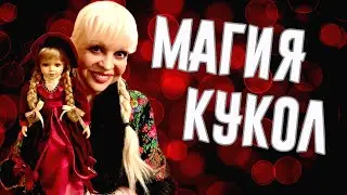 Магия кукол