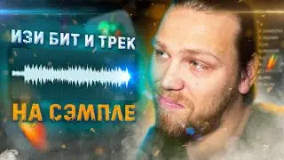 Легкий бит и трек НА СЭМПЛЕ 🔊 Треки в ДОМАШНИХ условиях
